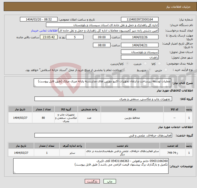 تصویر کوچک آگهی نیاز انتخاب تامین کننده-عملیات توسعه زیرساخت و ارتقاء تجهیزات اکتیو دوربین های مداربسته پایانه مرزی میلک (طبق فایل پیوست)