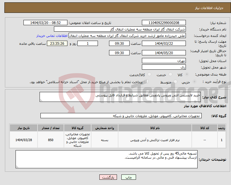 تصویر کوچک آگهی نیاز انتخاب تامین کننده-خرید لایسنس انتی ویروس پادویش مطابق شرایط و قرارداد فایل پیوستی 