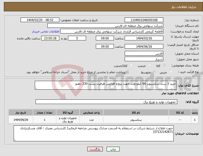 تصویر کوچک آگهی نیاز انتخاب تامین کننده-خرید 3 ست سکسیونر 66 کیلو ولت جهت پروژه افزایش ظرفیت پست 230 دهنو