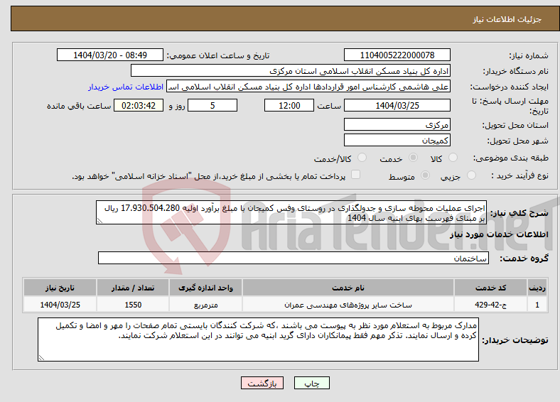 تصویر کوچک آگهی نیاز انتخاب تامین کننده-اجرای عملیات محوطه سازی و جدولگذاری در روستای وفس کمیجان با مبلغ برآورد اولیه 17.930.504.280 ریال بر مبنای فهرست بهای ابنیه سال 1404