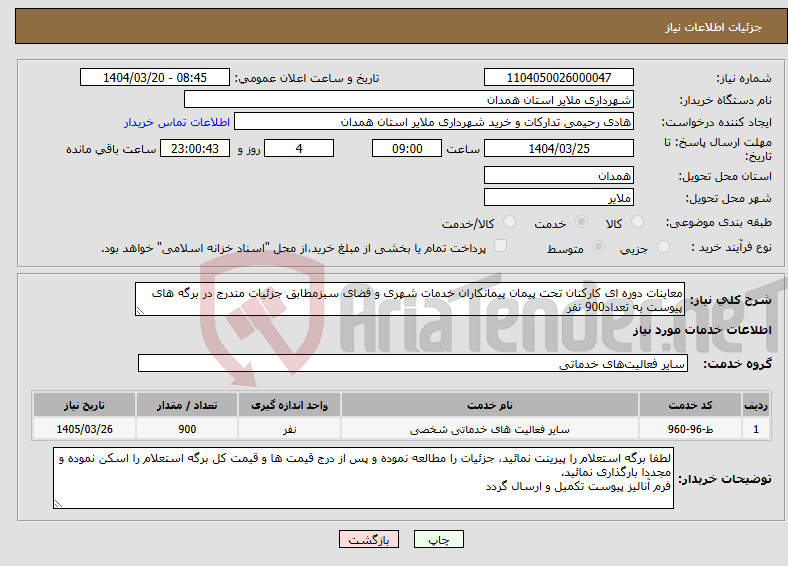 تصویر کوچک آگهی نیاز انتخاب تامین کننده-معاینات دوره ای کارکنان تحت پیمان پیمانکاران خدمات شهری و فضای سبزمطابق جزئیات مندرج در برگه های پیوست به تعداد900 نفر 