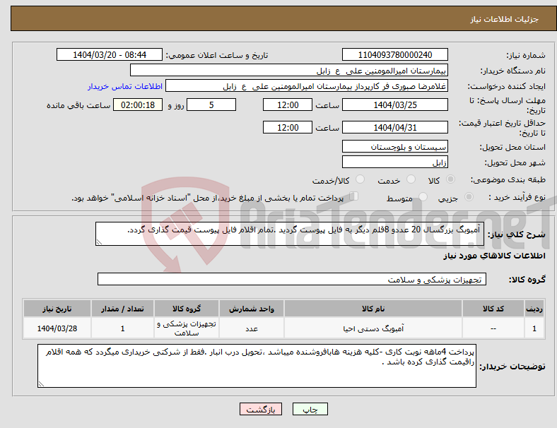 تصویر کوچک آگهی نیاز انتخاب تامین کننده- آمبوبگ بزرگسال 20 عددو 8قلم دیگر به فایل پیوست گردید .تمام اقلام فایل پیوست قیمت گذاری گردد.