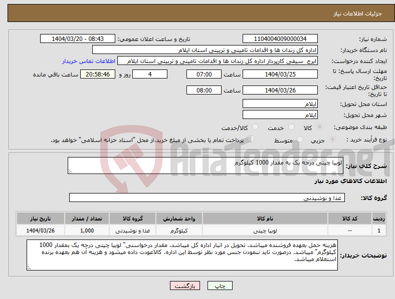 تصویر کوچک آگهی نیاز انتخاب تامین کننده-لوبیا چیتی درجه یک به مقدار 1000 کیلوگرم