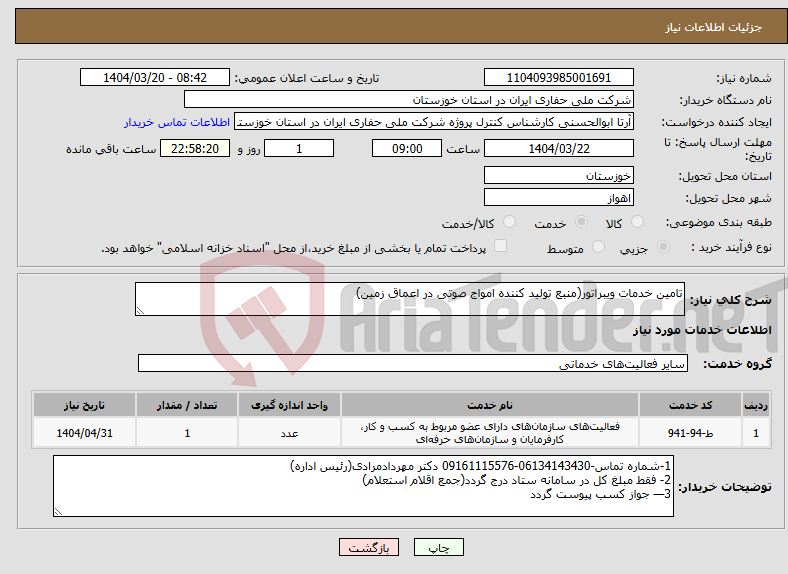 تصویر کوچک آگهی نیاز انتخاب تامین کننده-تامین خدمات ویبراتور(منبع تولید کننده امواج صوتی در اعماق زمین)