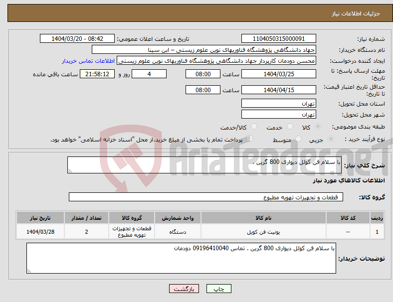 تصویر کوچک آگهی نیاز انتخاب تامین کننده-با سلام فن کوئل دیواری 800 گرین . 