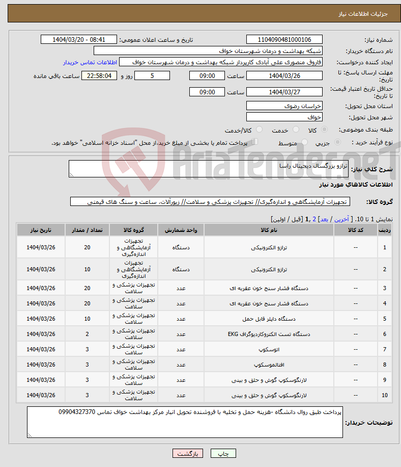 تصویر کوچک آگهی نیاز انتخاب تامین کننده-ترازو بزرگسال دیجیتال راسا