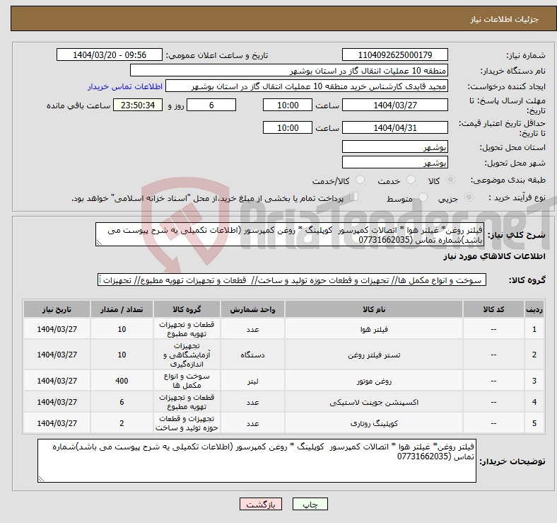 تصویر کوچک آگهی نیاز انتخاب تامین کننده-فیلتر روغن* غیلتر هوا * اتصالات کمپرسور کوپلینگ * روغن کمپرسور (اطلاعات تکمیلی یه شرح پیوست می باشد)شماره تماس (07731662035