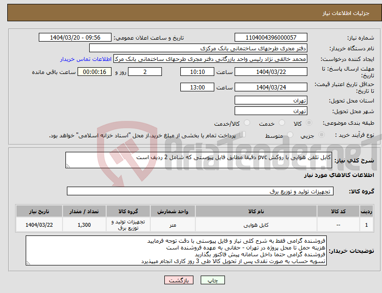 تصویر کوچک آگهی نیاز انتخاب تامین کننده-کابل تلفن هوایی با روکش pvc دقیقا مطابق فایل پیوستی که شامل 2 ردیف است