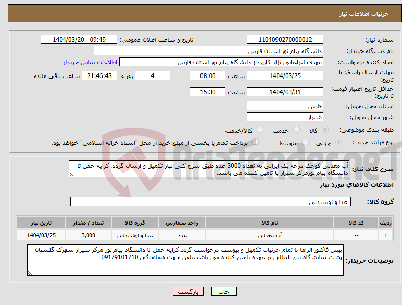 تصویر کوچک آگهی نیاز انتخاب تامین کننده-آب معدنی کوچک درجه یک ایرانی به تعداد 3000 عدد طبق شرح کلی نیاز تکمیل و ارسال گردد. کرایه حمل تا دانشگاه پیام نورمرکز شیراز با تامین کننده می باشد.