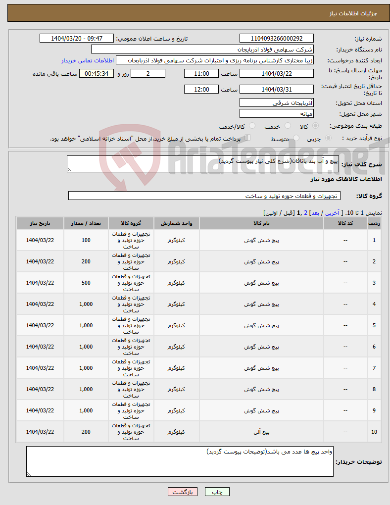 تصویر کوچک آگهی نیاز انتخاب تامین کننده-پیچ و آب بند یاتاقان(شرح کلی نیاز پیوست گردید)