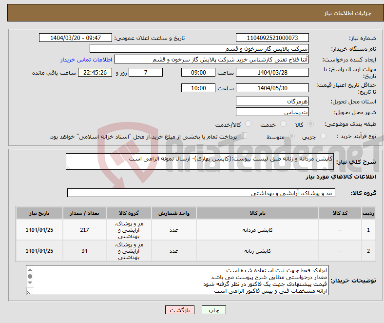 تصویر کوچک آگهی نیاز انتخاب تامین کننده-کاپشن مردانه و زنانه طبق لیست پیوست:(کاپشن بهاری)- ارسال نمونه الزامی است