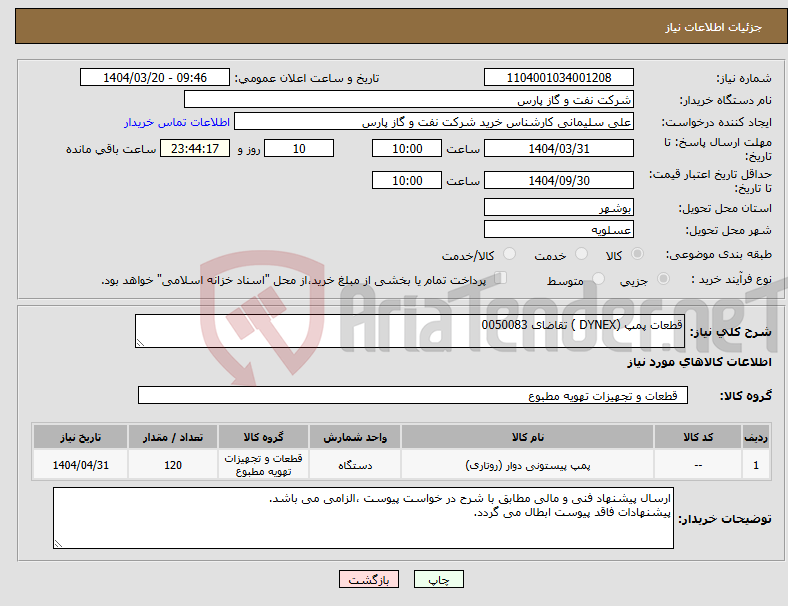 تصویر کوچک آگهی نیاز انتخاب تامین کننده-قطعات پمپ (DYNEX ) تقاضای 0050083