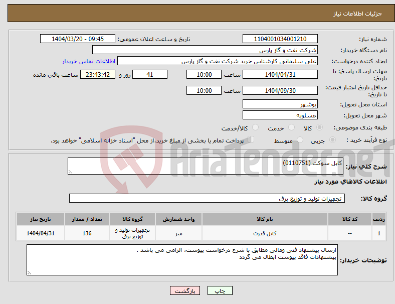 تصویر کوچک آگهی نیاز انتخاب تامین کننده-کابل سوکت (0110751)