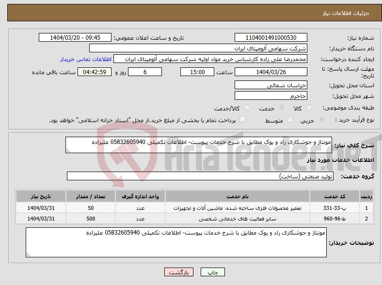 تصویر کوچک آگهی نیاز انتخاب تامین کننده-مونتاژ و جوشکاری راد و یوک مطابق با شرح خدمات پیوست- اطلاعات تکمیلی 05832605940 علیزاده