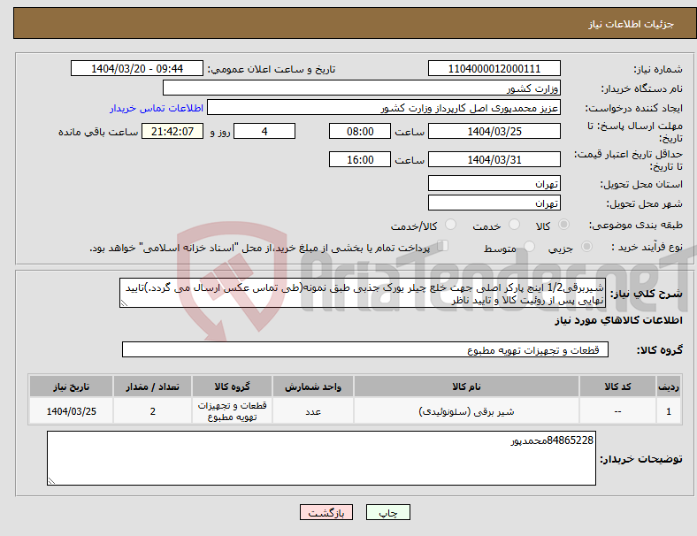 تصویر کوچک آگهی نیاز انتخاب تامین کننده-شیربرقی1/2 اینچ پارکر اصلی جهت خلع چیلر یورک جذبی طبق نمونه(طی تماس عکس ارسال می گردد.)تایید نهایی پس از روئیت کالا و تایید ناظر