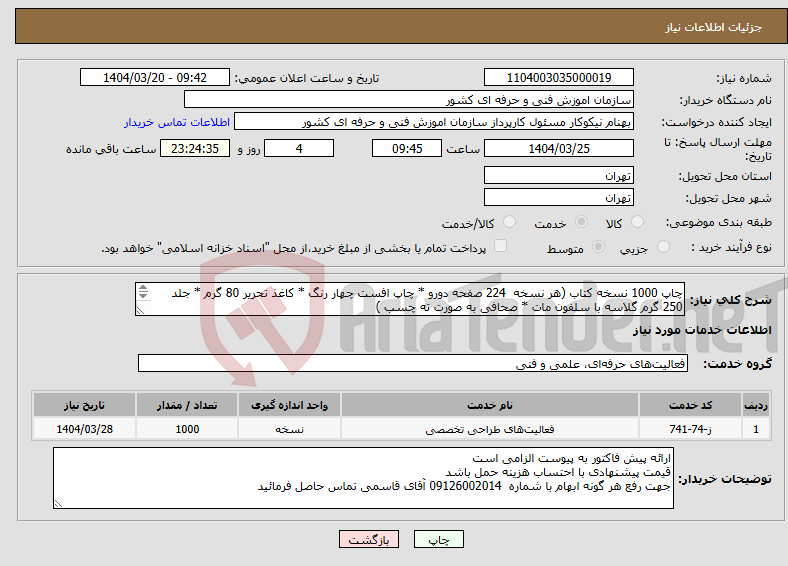 تصویر کوچک آگهی نیاز انتخاب تامین کننده-چاپ 1000 نسخه کتاب (هر نسخه 224 صفحه دورو * چاپ افست چهار رنگ * کاغذ تحریر 80 گرم * جلد 250 گرم گلاسه با سلفون مات * صحافی به صورت ته چسب ) 