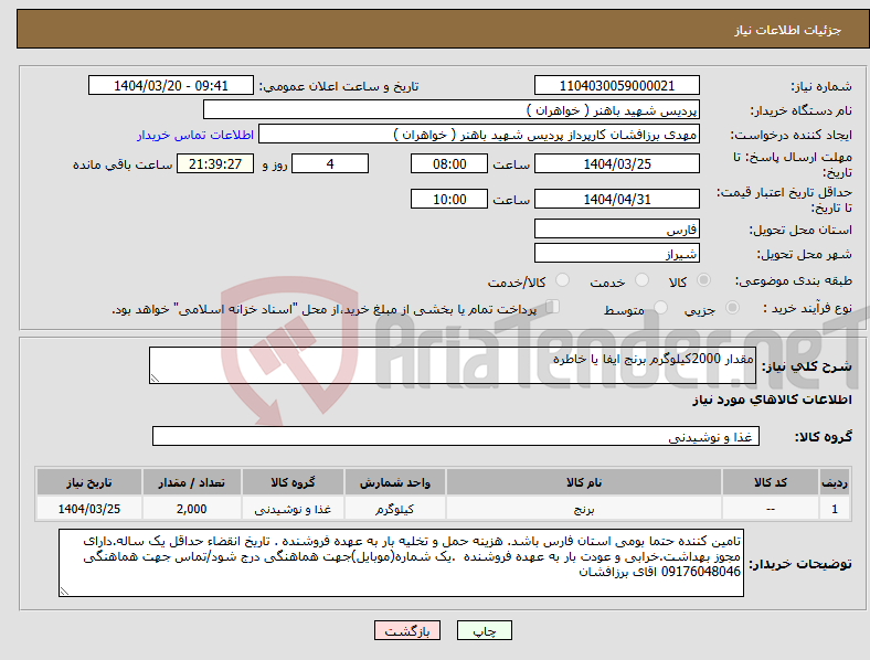 تصویر کوچک آگهی نیاز انتخاب تامین کننده-مقدار 2000کیلوگرم برنج ایفا یا خاطره 
