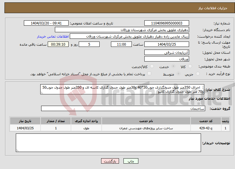 تصویر کوچک آگهی نیاز انتخاب تامین کننده-: اجرای 350متر طول جدولگذاری جوب30*40 و30متر طول جدول گذاری کاسه ای و 350متر طول جدول جوب50 و70 متر طول جدول گذاری کانیو
