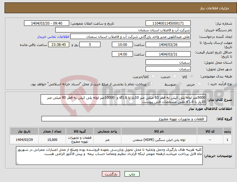 تصویر کوچک آگهی نیاز انتخاب تامین کننده-5000متر لوله پلی اتیلن به قطر 63 میلی متر 10بار با sf1.6 و 10000متر لوله پلی اتیلن به قطر 90 میلی متر 10بار با sf1.6 طبق مشخصات فنی پیوست 