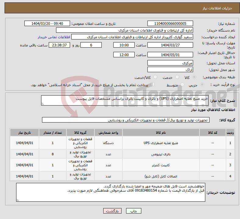 تصویر کوچک آگهی نیاز انتخاب تامین کننده-خرید منبع تغذیه اضطراری (UPS) و باتری و کابینت باتری براساس مشخصات فایل پیوست