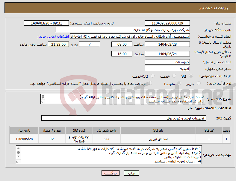 تصویر کوچک آگهی نیاز انتخاب تامین کننده-قطعات ابزار دقیق توربین (مطابق مشخصات پیوستی پیشنهاد فنی و مالی ارائه گردد) ایران کد استفاده شده مشابه میباشد. 