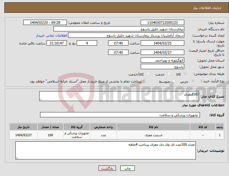 تصویر کوچک آگهی نیاز انتخاب تامین کننده-EVDمغزی