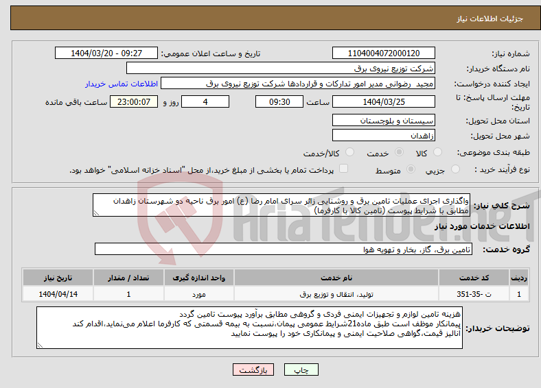 تصویر کوچک آگهی نیاز انتخاب تامین کننده-واگذاری اجرای عملیات تامین برق و روشنایی زائر سرای امام رضا (ع) امور برق ناحیه دو شهرستان زاهدان مطابق با شرایط پیوست (تامین کالا با کارفرما)