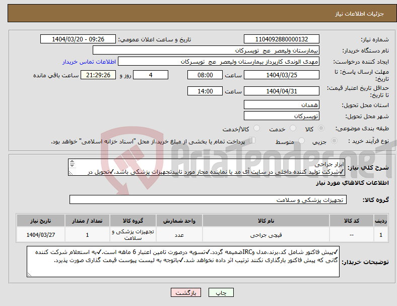 تصویر کوچک آگهی نیاز انتخاب تامین کننده-ابزار جراحی ✔شرکت تولید کننده داخلی در سایت آی مد یا نماینده مجاز مورد تاییدتجهیزات پزشکی باشد.✔تحویل در واحد تدارکات بیمارستان میباشد.