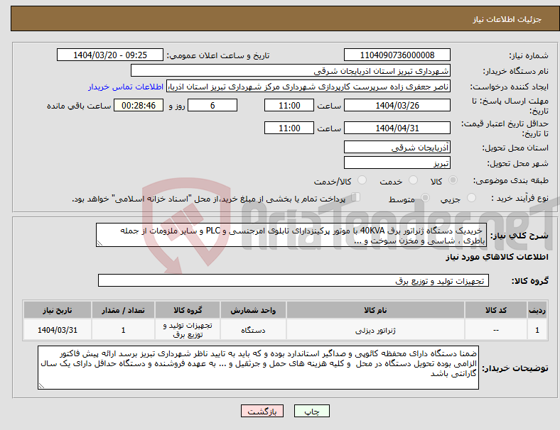 تصویر کوچک آگهی نیاز انتخاب تامین کننده- خریدیک دستگاه ژنراتور برق 40KVA با موتور پرکینزدارای تابلوی امرجنسی و PLC و سایر ملزومات از جمله باطری ، شاسی و مخزن سوخت و ... 
