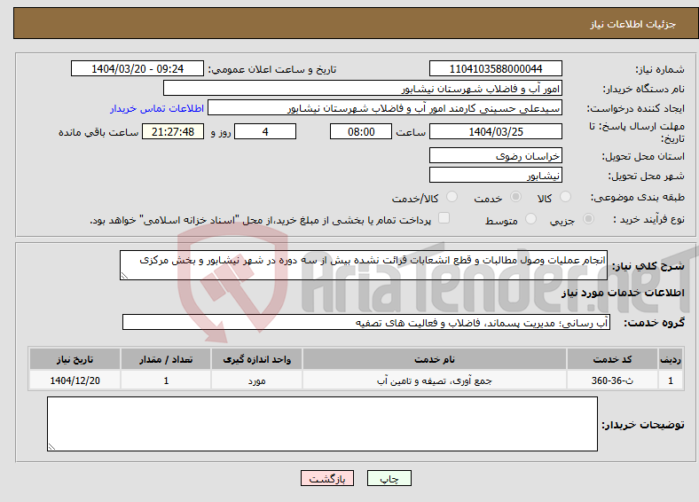 تصویر کوچک آگهی نیاز انتخاب تامین کننده-انجام عملیات وصول مطالبات و قطع انشعابات قرائت نشده بیش از سه دوره در شهر نیشابور و بخش مرکزی