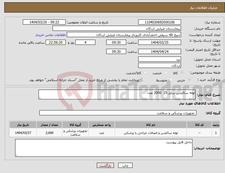 تصویر کوچک آگهی نیاز انتخاب تامین کننده-لوله ساکشن سایز 25 2000 عدد