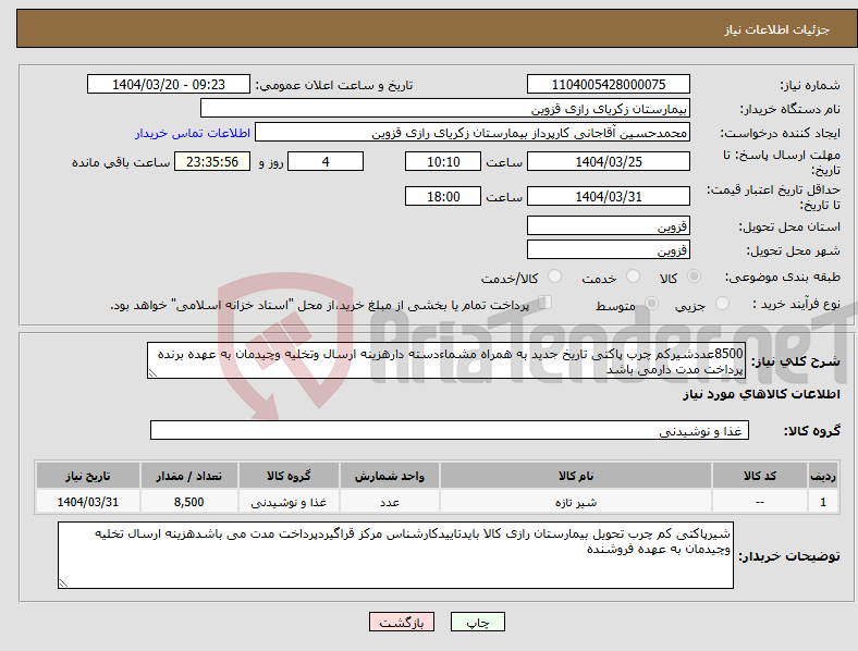 تصویر کوچک آگهی نیاز انتخاب تامین کننده-8500عددشیرکم چرب پاکتی تاریخ جدید به همراه مشماءدسته دارهزینه ارسال وتخلیه وچیدمان به عهده برنده پرداخت مدت دارمی باشد