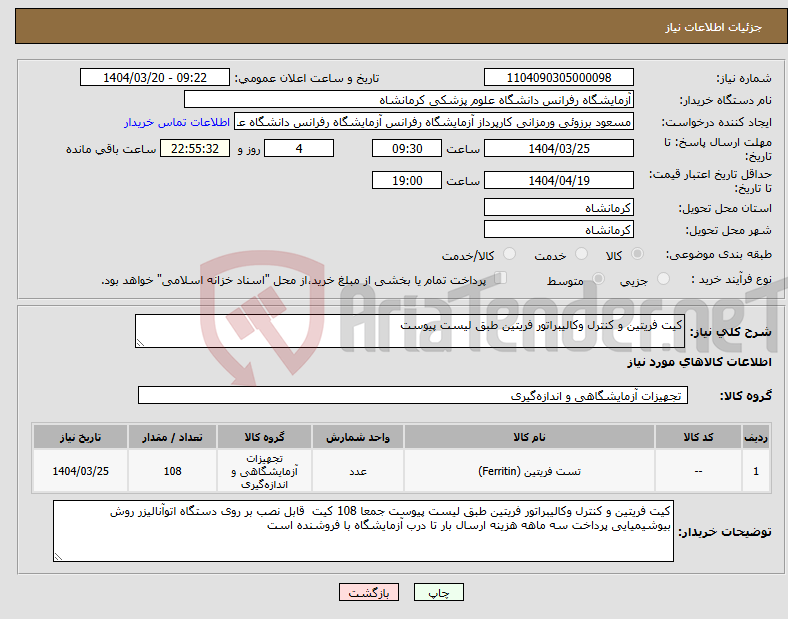 تصویر کوچک آگهی نیاز انتخاب تامین کننده-کیت فریتین و کنترل وکالیبراتور فریتین طبق لیست پیوست