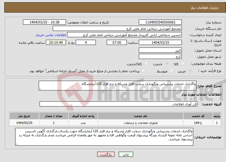تصویر کوچک آگهی نیاز انتخاب تامین کننده-واگذاری خدمات پشتیبانی ونگهداری سخت افزار وشبکه و نرم افزار LIS آزمایشگاه
