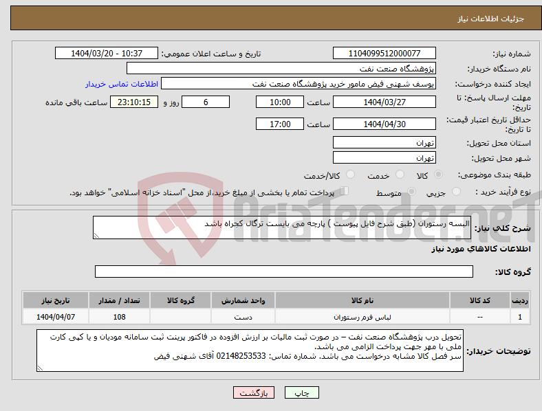 تصویر کوچک آگهی نیاز انتخاب تامین کننده-البسه رستوران (طبق شرح فایل پیوست ) پارچه می بایست ترگال کجراه باشد