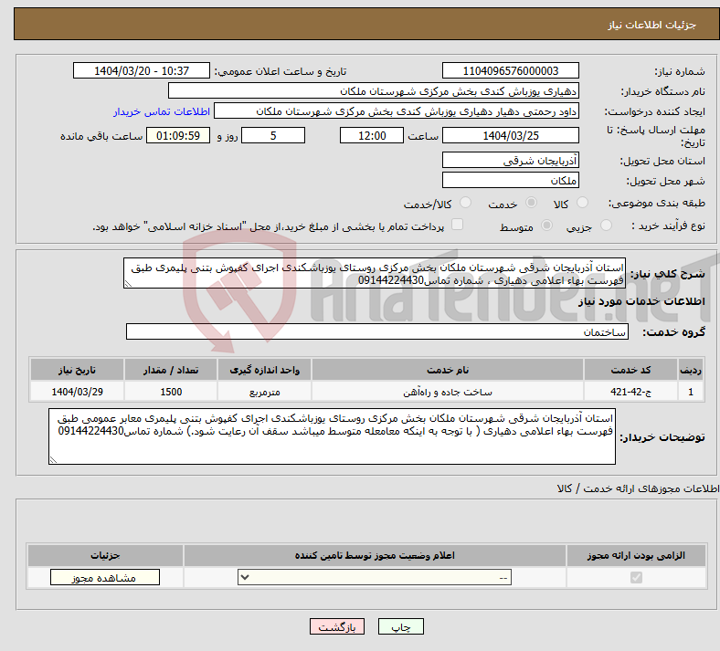 تصویر کوچک آگهی نیاز انتخاب تامین کننده-استان آذربایجان شرقی شهرستان ملکان بخش مرکزی روستای یوزباشکندی اجرای کفپوش بتنی پلیمری طبق فهرست بهاء اعلامی دهیاری ، شماره تماس09144224430