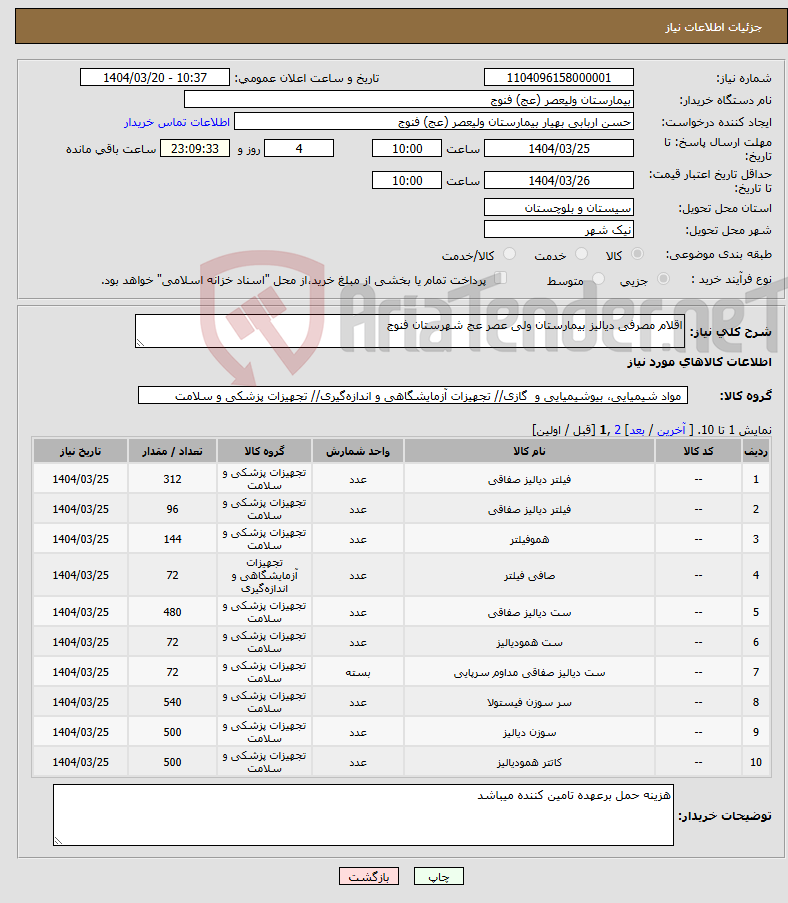 تصویر کوچک آگهی نیاز انتخاب تامین کننده-اقلام مصرفی دیالیز بیمارستان ولی عصر عج شهرستان فنوج