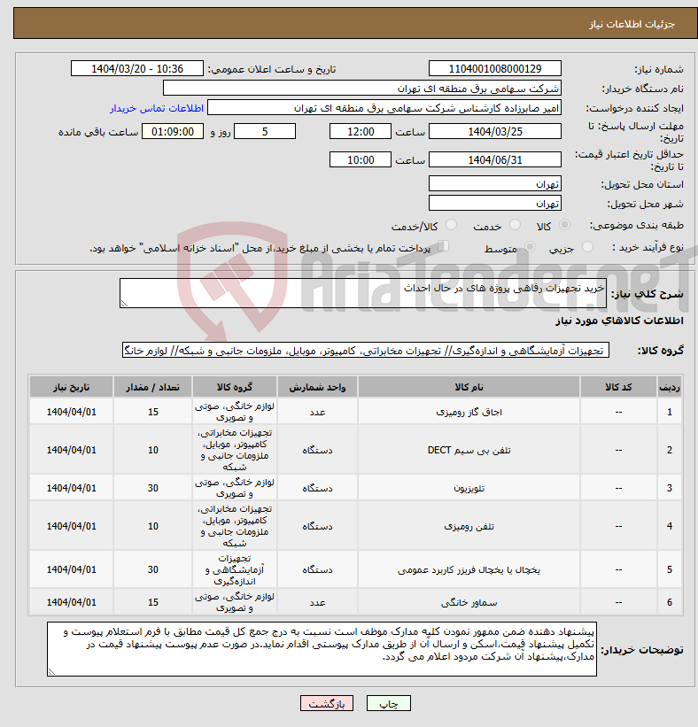 تصویر کوچک آگهی نیاز انتخاب تامین کننده-خرید تجهیزات رفاهی پروژه های در حال احداث