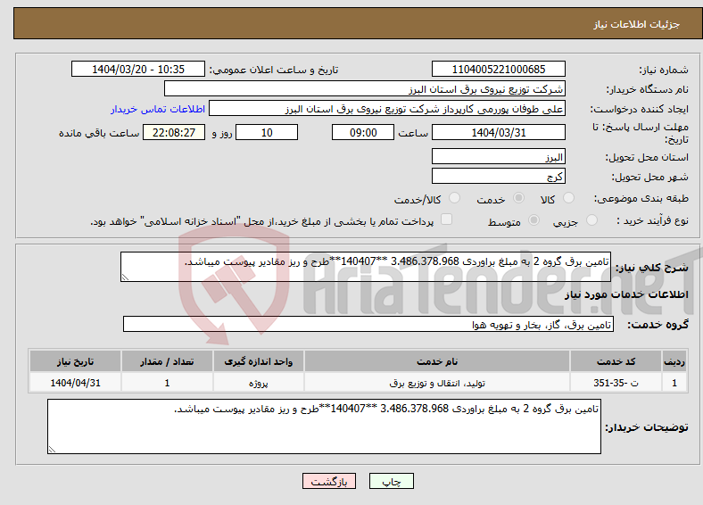 تصویر کوچک آگهی نیاز انتخاب تامین کننده-تامین برق گروه 2 به مبلغ براوردی 3.486.378.968 **140407**طرح و ریز مقادیر پیوست میباشد.