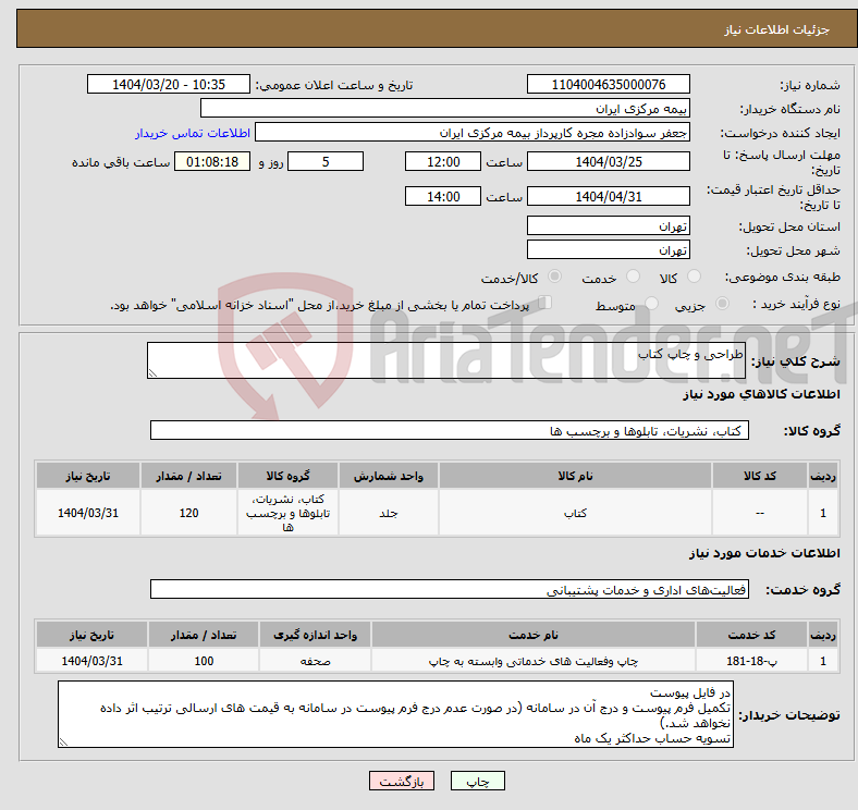 تصویر کوچک آگهی نیاز انتخاب تامین کننده-طراحی و چاپ کتاب 