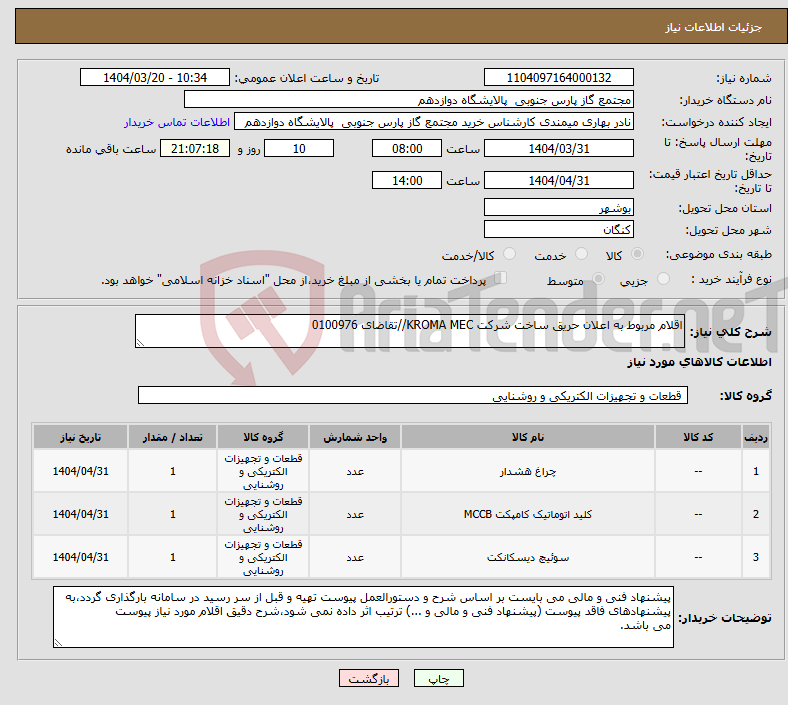 تصویر کوچک آگهی نیاز انتخاب تامین کننده-اقلام مربوط به اعلان حریق ساخت شرکت KROMA MEC//تقاضای 0100976