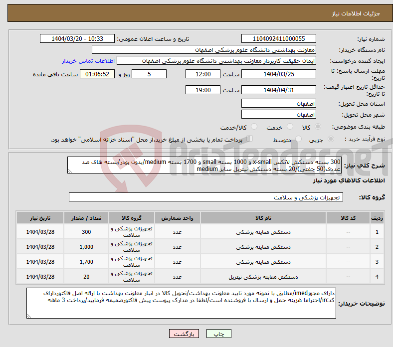 تصویر کوچک آگهی نیاز انتخاب تامین کننده-300 بسته دستکش لاتکس x-small و 1000 بسته small و 1700 بسته medium/بدون پودر/بسته های صد عددی(50 جفتی)/20 بسته دستکش نیتریل سایز medium