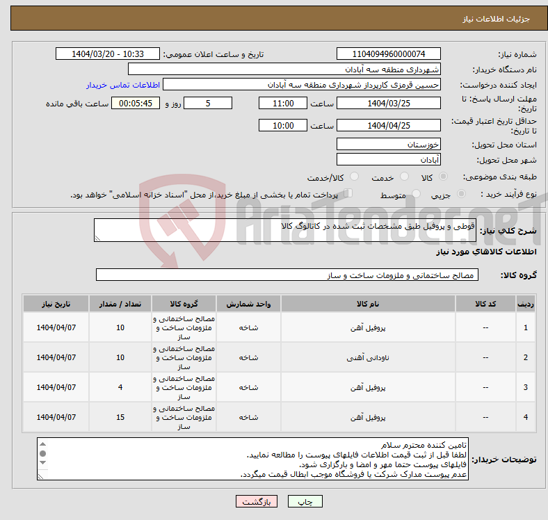 تصویر کوچک آگهی نیاز انتخاب تامین کننده-قوطی و پروفیل طبق مشخصات ثبت شده در کاتالوگ کالا 