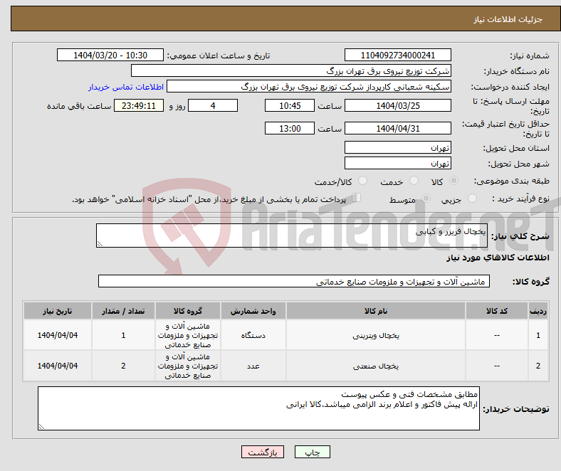 تصویر کوچک آگهی نیاز انتخاب تامین کننده-یخچال فریزر و کبابی 