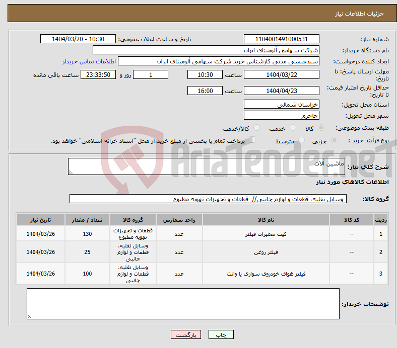 تصویر کوچک آگهی نیاز انتخاب تامین کننده-ماشین آلات