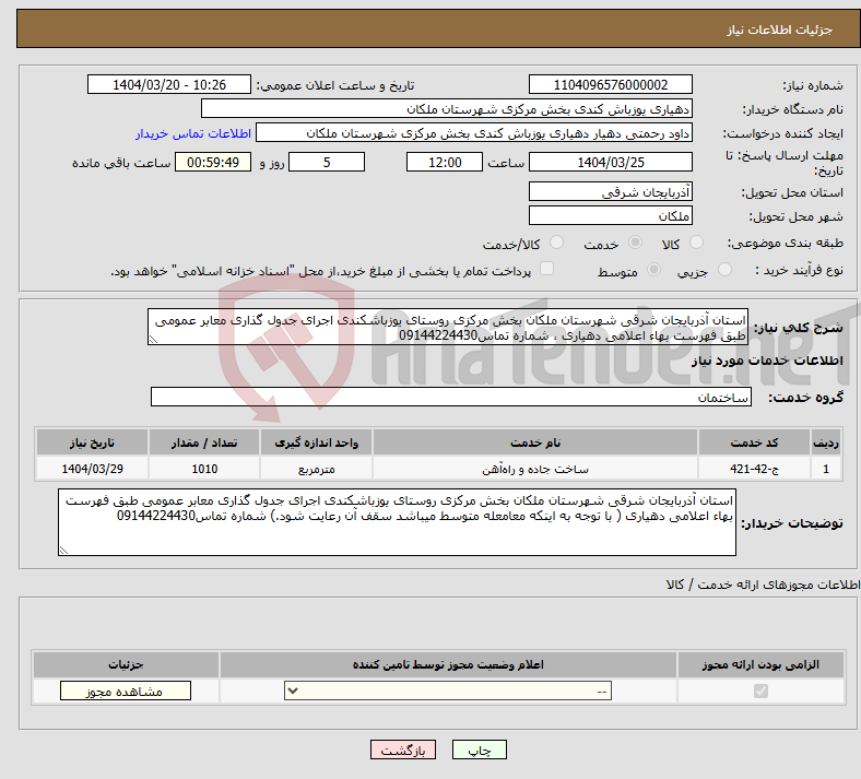 تصویر کوچک آگهی نیاز انتخاب تامین کننده-استان آذربایجان شرقی شهرستان ملکان بخش مرکزی روستای یوزباشکندی اجرای جدول گذاری معابر عمومی طبق فهرست بهاء اعلامی دهیاری ، شماره تماس09144224430