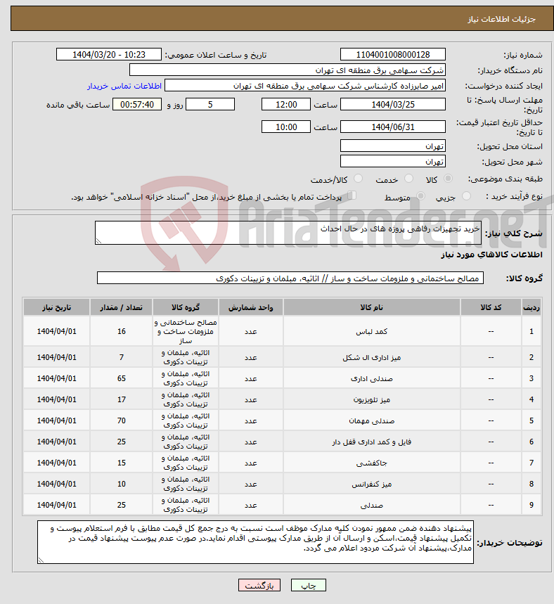 تصویر کوچک آگهی نیاز انتخاب تامین کننده-خرید تجهیزات رفاهی پروژه های در حال احداث