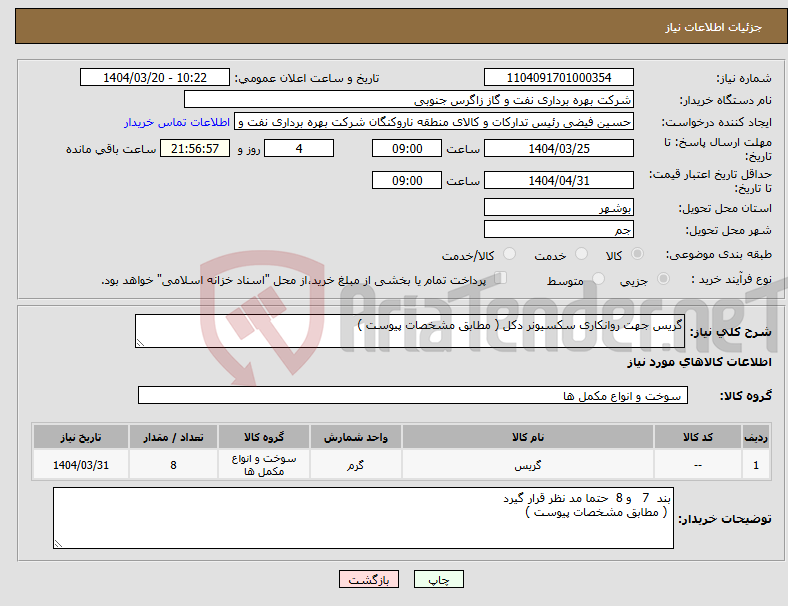 تصویر کوچک آگهی نیاز انتخاب تامین کننده-گریس جهت روانکاری سکسیونر دکل ( مطابق مشخصات پیوست ) 