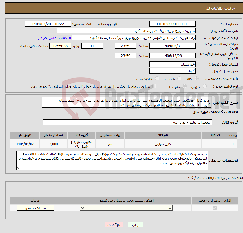 تصویر کوچک آگهی نیاز انتخاب تامین کننده-خرید کابل خونگهدار فشارضعیف الومینیوم سه فاز با نول اداره بهره برداری توزیع نیروی برق شهرستان گتوندـلطلاعات بیشتر به شرح اسنادومدارک پیوستی میباشد