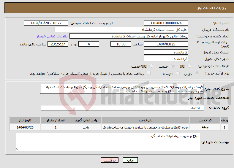 تصویر کوچک آگهی نیاز انتخاب تامین کننده-قیمت و اجرای بهسازی فضای سرویس بهداشتی و رمپ ساختمان اداره کل و مرکز تجزیه ومبادلات استان به شرح پیوست ضمنا مبلغ و ضریب پیشنهادی لحاظ گردد .